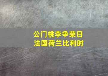 公门桃李争荣日 法国荷兰比利时